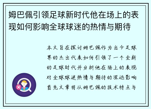 姆巴佩引领足球新时代他在场上的表现如何影响全球球迷的热情与期待