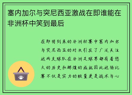 塞内加尔与突尼西亚激战在即谁能在非洲杯中笑到最后