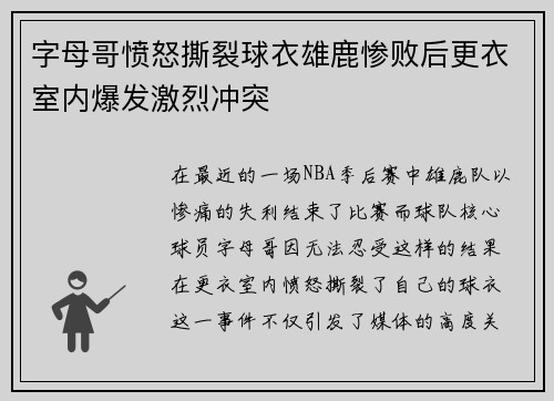 字母哥愤怒撕裂球衣雄鹿惨败后更衣室内爆发激烈冲突