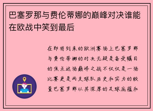 巴塞罗那与费伦蒂娜的巅峰对决谁能在欧战中笑到最后