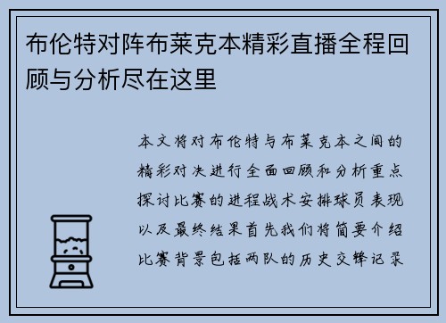 布伦特对阵布莱克本精彩直播全程回顾与分析尽在这里