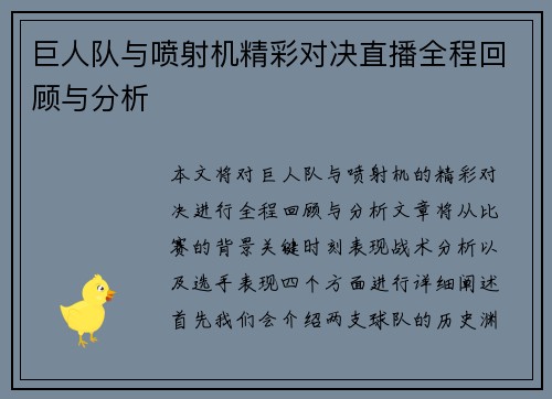 巨人队与喷射机精彩对决直播全程回顾与分析