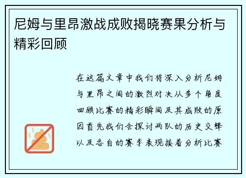 尼姆与里昂激战成败揭晓赛果分析与精彩回顾