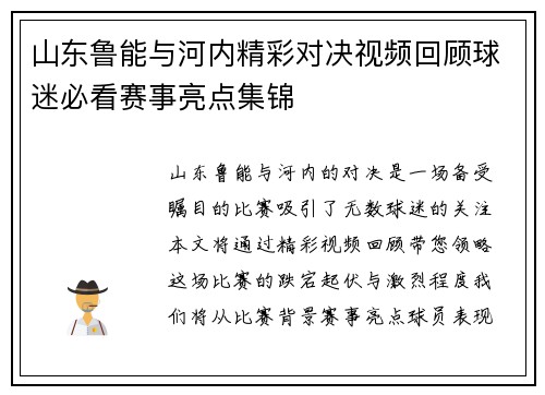 山东鲁能与河内精彩对决视频回顾球迷必看赛事亮点集锦