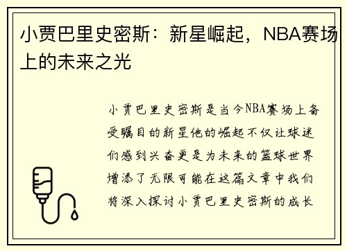 小贾巴里史密斯：新星崛起，NBA赛场上的未来之光