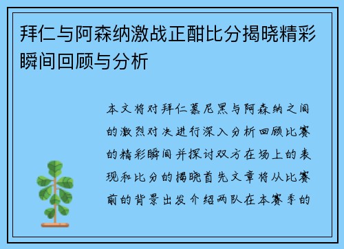 拜仁与阿森纳激战正酣比分揭晓精彩瞬间回顾与分析