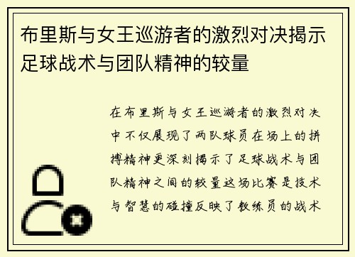 布里斯与女王巡游者的激烈对决揭示足球战术与团队精神的较量