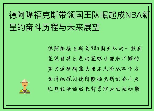 德阿隆福克斯带领国王队崛起成NBA新星的奋斗历程与未来展望