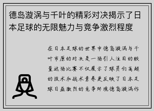 德岛漩涡与千叶的精彩对决揭示了日本足球的无限魅力与竞争激烈程度