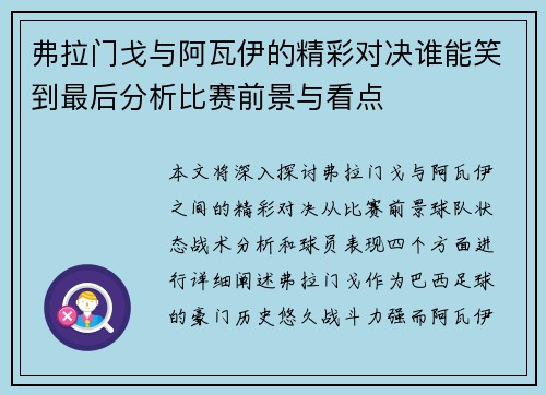 弗拉门戈与阿瓦伊的精彩对决谁能笑到最后分析比赛前景与看点
