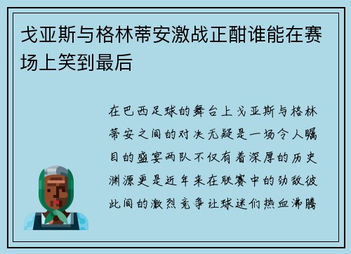 戈亚斯与格林蒂安激战正酣谁能在赛场上笑到最后