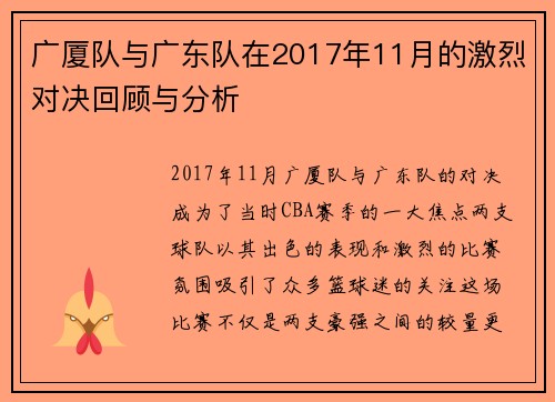 广厦队与广东队在2017年11月的激烈对决回顾与分析