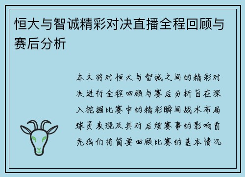 恒大与智诚精彩对决直播全程回顾与赛后分析