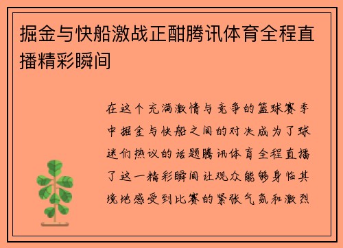 掘金与快船激战正酣腾讯体育全程直播精彩瞬间