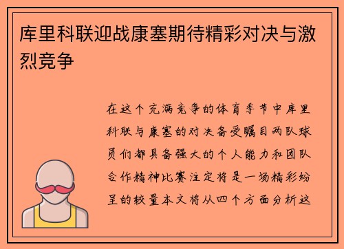 库里科联迎战康塞期待精彩对决与激烈竞争