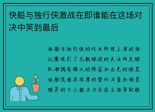 快船与独行侠激战在即谁能在这场对决中笑到最后