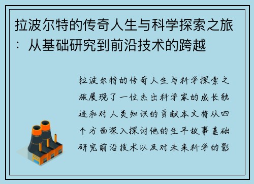 拉波尔特的传奇人生与科学探索之旅：从基础研究到前沿技术的跨越