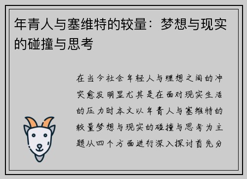 年青人与塞维特的较量：梦想与现实的碰撞与思考