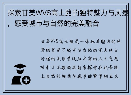 探索甘美WVS高士路的独特魅力与风景，感受城市与自然的完美融合