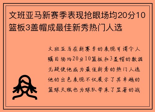 文班亚马新赛季表现抢眼场均20分10篮板3盖帽成最佳新秀热门人选