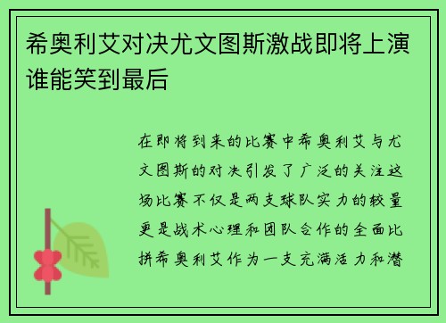 希奥利艾对决尤文图斯激战即将上演谁能笑到最后