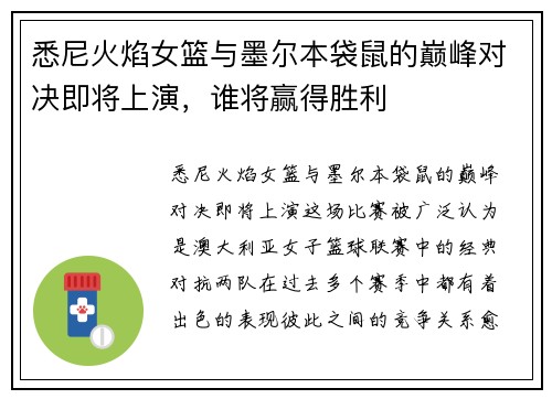 悉尼火焰女篮与墨尔本袋鼠的巅峰对决即将上演，谁将赢得胜利