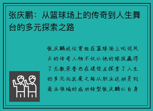 张庆鹏：从篮球场上的传奇到人生舞台的多元探索之路