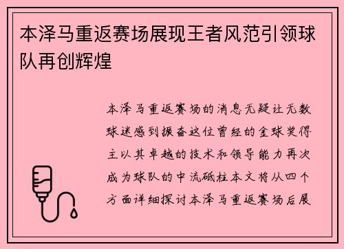 本泽马重返赛场展现王者风范引领球队再创辉煌