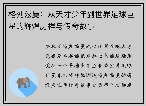 格列兹曼：从天才少年到世界足球巨星的辉煌历程与传奇故事