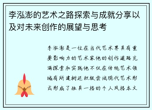 李泓澎的艺术之路探索与成就分享以及对未来创作的展望与思考