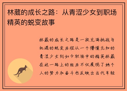 林葳的成长之路：从青涩少女到职场精英的蜕变故事