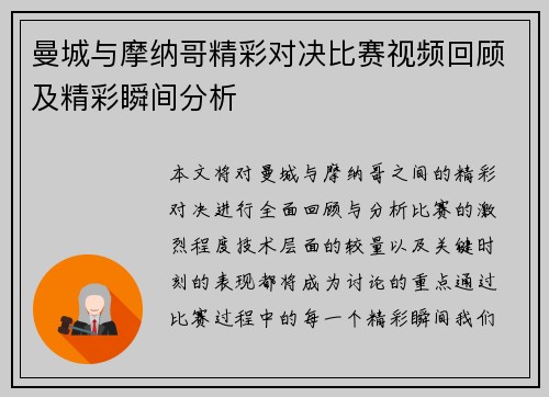 曼城与摩纳哥精彩对决比赛视频回顾及精彩瞬间分析