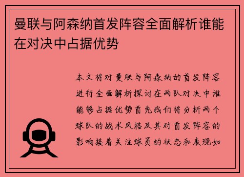 曼联与阿森纳首发阵容全面解析谁能在对决中占据优势