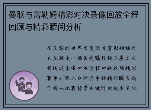 曼联与富勒姆精彩对决录像回放全程回顾与精彩瞬间分析