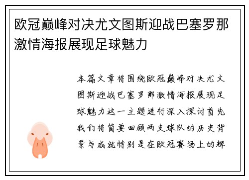欧冠巅峰对决尤文图斯迎战巴塞罗那激情海报展现足球魅力