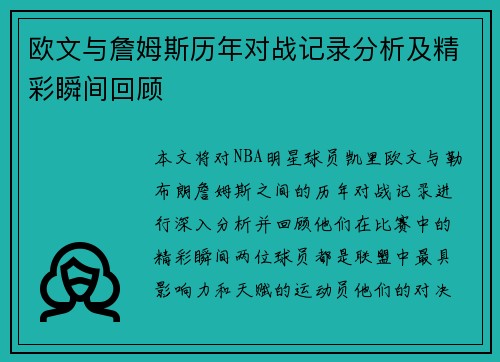 欧文与詹姆斯历年对战记录分析及精彩瞬间回顾
