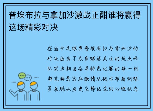 普埃布拉与拿加沙激战正酣谁将赢得这场精彩对决