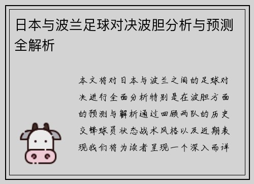 日本与波兰足球对决波胆分析与预测全解析