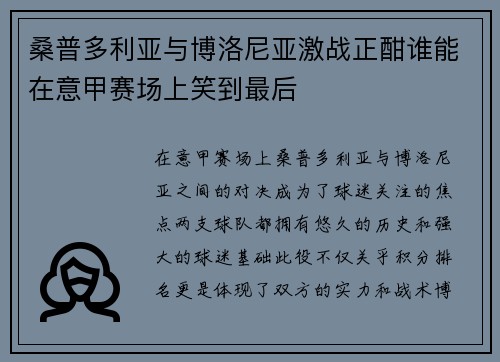 桑普多利亚与博洛尼亚激战正酣谁能在意甲赛场上笑到最后