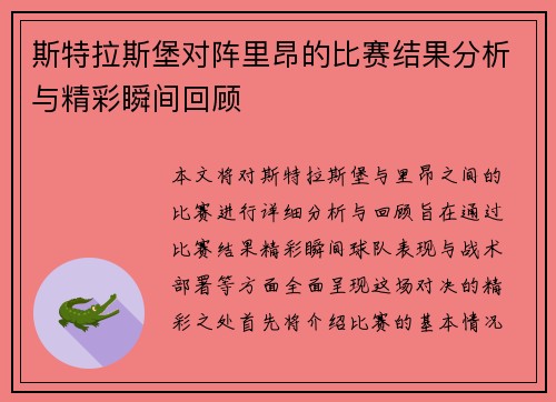 斯特拉斯堡对阵里昂的比赛结果分析与精彩瞬间回顾