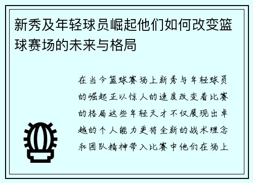 新秀及年轻球员崛起他们如何改变篮球赛场的未来与格局