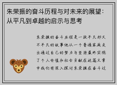 朱荣振的奋斗历程与对未来的展望：从平凡到卓越的启示与思考