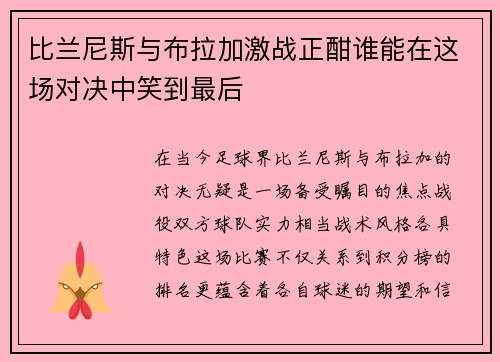 比兰尼斯与布拉加激战正酣谁能在这场对决中笑到最后