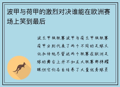 波甲与荷甲的激烈对决谁能在欧洲赛场上笑到最后