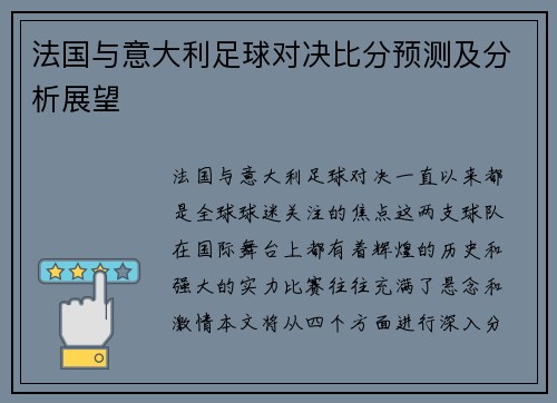 法国与意大利足球对决比分预测及分析展望