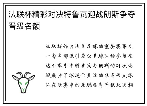 法联杯精彩对决特鲁瓦迎战朗斯争夺晋级名额