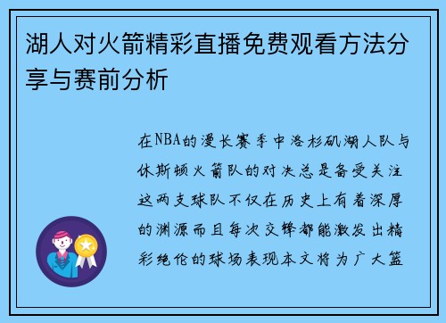 湖人对火箭精彩直播免费观看方法分享与赛前分析