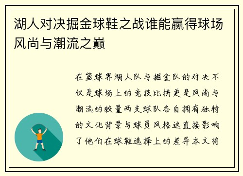 湖人对决掘金球鞋之战谁能赢得球场风尚与潮流之巅