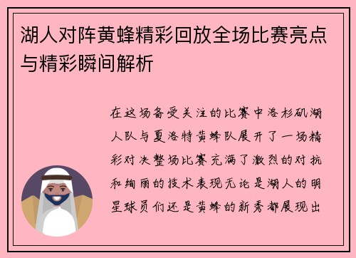 湖人对阵黄蜂精彩回放全场比赛亮点与精彩瞬间解析