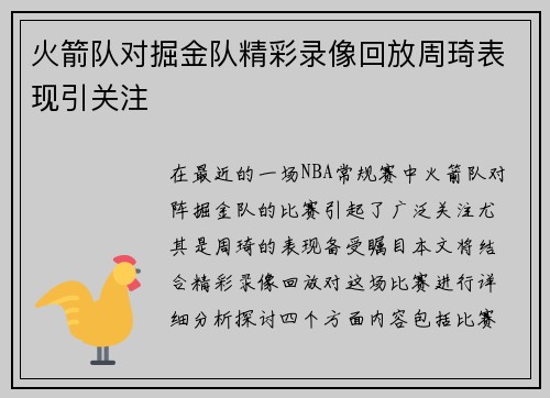 火箭队对掘金队精彩录像回放周琦表现引关注
